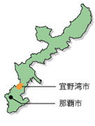 普天間基地所在地（沖縄県宜野湾市）